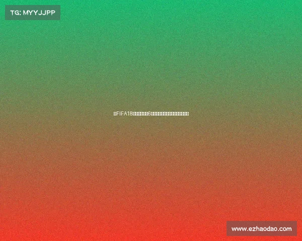 以FIFA18世界杯卡数据6为核心的球员能力解析与实战价值